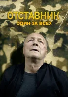  Отставник. Один за всех смотреть онлайн сериал 2019 в HD