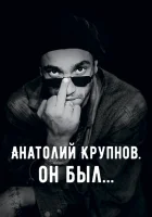  Анатолий Крупнов. Он был смотреть онлайн фильм 2019 в HD