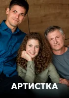  Артистка смотреть онлайн сериал 2018 в HD