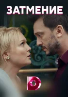  Затмение смотреть онлайн сериал 2018 в HD