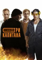  Три капитана смотреть онлайн сериал 2019 в HD