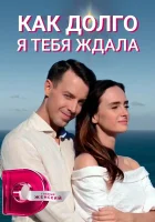  Как долго я тебя ждала смотреть онлайн сериал 2019 в HD