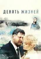  Девять жизней - (2019) смотреть онлайн в HD