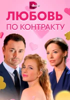  Любовь по контракту смотреть онлайн сериал 2019 в HD