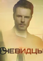  Очевидцы смотреть онлайн сериал 2018 в HD