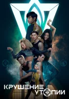 Крушение утопии - (2020) смотреть онлайн в HD