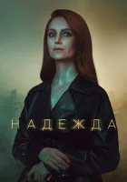  Надежда смотреть онлайн сериал 2020 в HD
