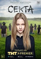  Секта смотреть онлайн сериал 2019 в HD