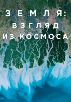  Земля: Взгляд из космоса - (2019) смотреть онлайн в HD