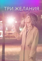  Три желания смотреть онлайн сериал 2019 в HD