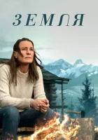  Земля смотреть онлайн фильм 2021 в HD