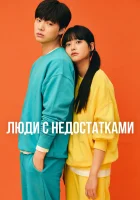 Люди с недостатками - Неполноценные люди (2019) смотреть онлайн в HD