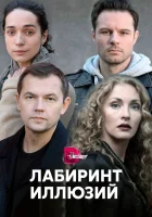  Лабиринт иллюзий смотреть онлайн сериал 2019 в HD