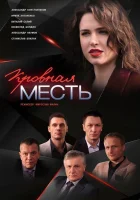  Кровная месть смотреть онлайн сериал 2019 в HD