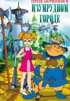 Приключения в Изумрудном Городе смотреть онлайн мультсериал 1999 в HD