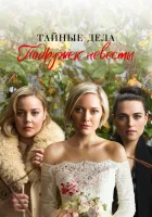  Тайные дела подружек невесты смотреть онлайн сериал 2019 в HD