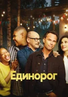  Единорог смотреть онлайн сериал 2019 в HD