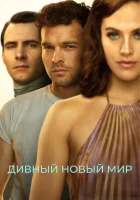  Дивный новый мир смотреть онлайн сериал 2020 в HD