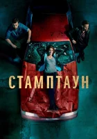  Стамптаун смотреть онлайн сериал 2019 в HD