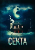  Секта Il nido смотреть онлайн фильм 2019 в HD