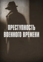  Преступность военного времени смотреть онлайн сериал 2017 в HD