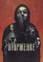  Вторжение смотреть онлайн фильм 2021 в HD