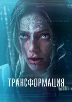  Трансформация / смотреть онлайн фильм 2024 в HD