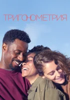  Тригонометрия смотреть онлайн сериал 2020 в HD
