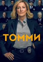  Томми смотреть онлайн сериал 2020 в HD