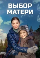  Выбор матери смотреть онлайн сериал 2019 в HD