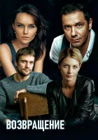  Возвращение смотреть онлайн сериал 2019 в HD