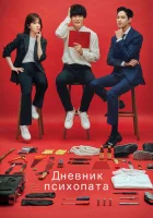  Дневник психопата смотреть онлайн сериал 2019 в HD
