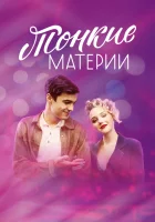  Тонкие материи смотреть онлайн сериал 2019 в HD