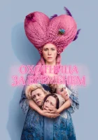  Охотница за временем смотреть онлайн фильм 2024 в HD
