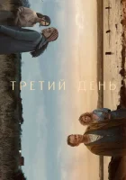  Третий день - (2020) смотреть онлайн в HD