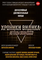  Хроники видика: легенды эпохи VHS смотреть онлайн фильм 2018 в HD