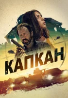  Капкан смотреть онлайн фильм 2022 в HD