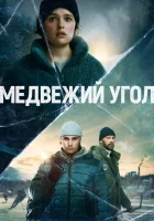  Медвежий угол Beartown смотреть онлайн сериал 2020 в HD