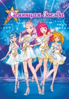  Сияющая звезда смотреть онлайн мультфильм 2019 в HD