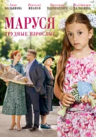  Маруся. Трудные взрослые смотреть онлайн сериал 2019 в HD