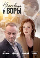 Красавица и воры смотреть онлайн сериал 2019 в HD