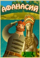  Афанасий смотреть онлайн мультсериал 2011 в HD