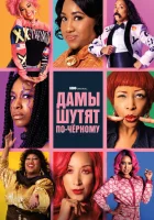  Дамы шутят по-черному смотреть онлайн сериал 2019 в HD