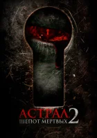  Астрал. Шёпот мёртвых 2 смотреть онлайн фильм 2020 в HD