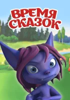  Время сказок смотреть онлайн мультсериал 2011 в HD