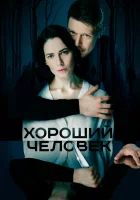  Хороший человек смотреть онлайн сериал 2020 в HD