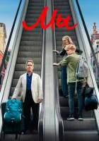  Мы смотреть онлайн сериал 2020 в HD