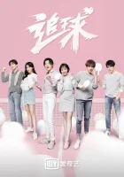  Погоня за мячом В погоне за мячом смотреть онлайн сериал 2019 в HD