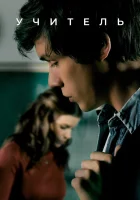  Учительница Учитель смотреть онлайн сериал 2020 в HD