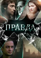 Правда смотреть онлайн сериал 2019 в HD